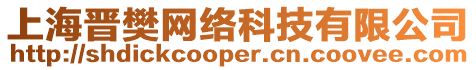 上海晉樊網(wǎng)絡(luò)科技有限公司