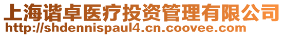 上海諧卓醫(yī)療投資管理有限公司