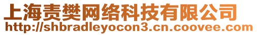 上海責樊網(wǎng)絡(luò)科技有限公司