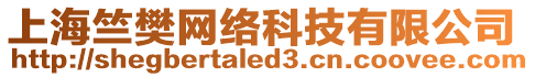 上海竺樊網(wǎng)絡(luò)科技有限公司