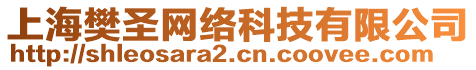 上海樊圣網(wǎng)絡(luò)科技有限公司