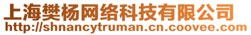 上海樊楊網絡科技有限公司