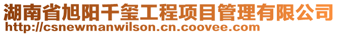 湖南省旭陽千璽工程項目管理有限公司
