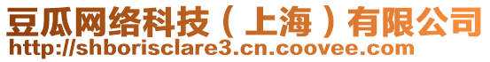 豆瓜網(wǎng)絡(luò)科技(上海)有限公司