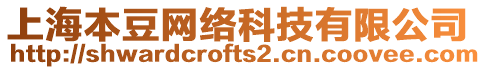 上海本豆網(wǎng)絡(luò)科技有限公司