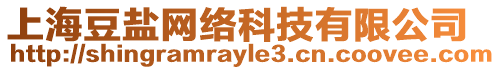上海豆鹽網絡科技有限公司