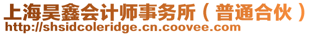 上海昊鑫會計師事務(wù)所（普通合伙）