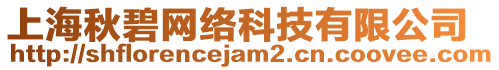 上海秋碧網(wǎng)絡(luò)科技有限公司