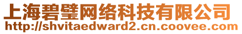 上海碧璧網(wǎng)絡(luò)科技有限公司