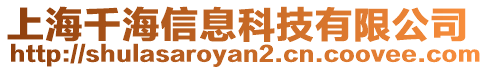 上海千海信息科技有限公司