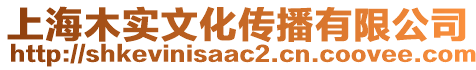 上海木實(shí)文化傳播有限公司