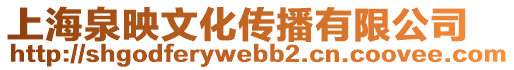 上海泉映文化傳播有限公司