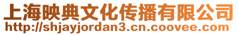 上海映典文化傳播有限公司
