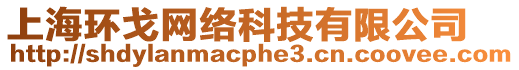 上海環(huán)戈網(wǎng)絡(luò)科技有限公司