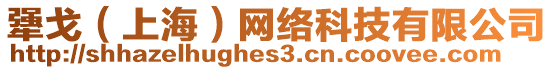 犟戈（上海）網(wǎng)絡(luò)科技有限公司