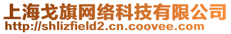 上海戈旗網(wǎng)絡(luò)科技有限公司