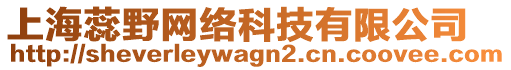 上海蕊野網(wǎng)絡(luò)科技有限公司