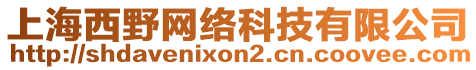 上海西野網(wǎng)絡(luò)科技有限公司