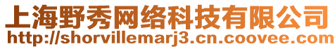 上海野秀網絡科技有限公司