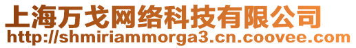 上海萬戈網(wǎng)絡(luò)科技有限公司