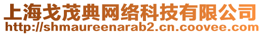 上海戈茂典網(wǎng)絡(luò)科技有限公司