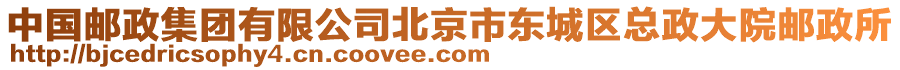 中國(guó)郵政集團(tuán)有限公司北京市東城區(qū)總政大院郵政所