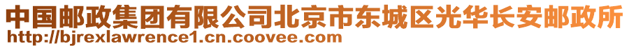 中國(guó)郵政集團(tuán)有限公司北京市東城區(qū)光華長(zhǎng)安郵政所