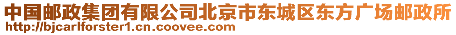 中國(guó)郵政集團(tuán)有限公司北京市東城區(qū)東方廣場(chǎng)郵政所