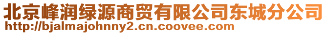 北京峰潤(rùn)綠源商貿(mào)有限公司東城分公司