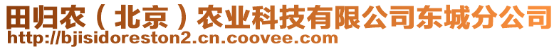 田歸農(nóng)（北京）農(nóng)業(yè)科技有限公司東城分公司