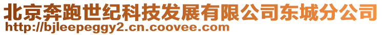 北京奔跑世紀(jì)科技發(fā)展有限公司東城分公司
