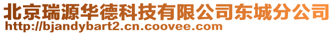 北京瑞源華德科技有限公司東城分公司