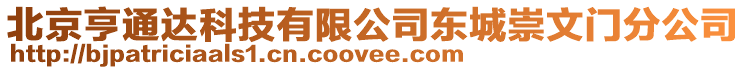北京亨通達科技有限公司東城崇文門分公司