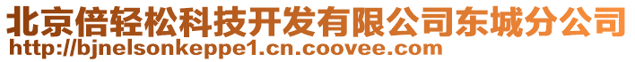 北京倍輕松科技開發(fā)有限公司東城分公司