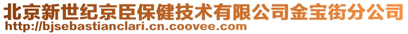北京新世紀(jì)京臣保健技術(shù)有限公司金寶街分公司