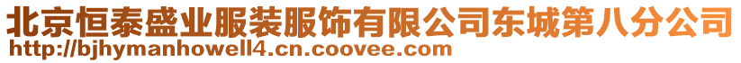 北京恒泰盛業服裝服飾有限公司東城第八分公司