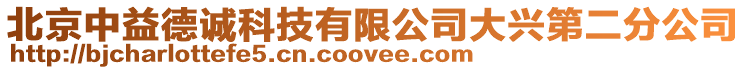 北京中益德誠科技有限公司大興第二分公司
