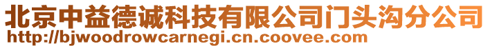 北京中益德誠科技有限公司門頭溝分公司