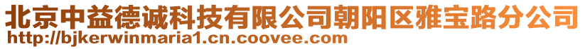 北京中益德誠科技有限公司朝陽區(qū)雅寶路分公司