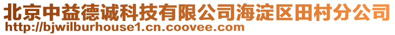 北京中益德誠(chéng)科技有限公司海淀區(qū)田村分公司