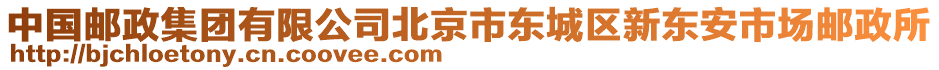 中國郵政集團有限公司北京市東城區新東安市場郵政所