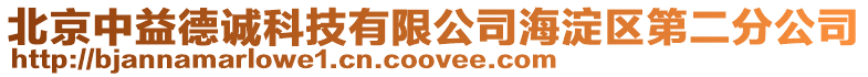 北京中益德誠科技有限公司海淀區第二分公司