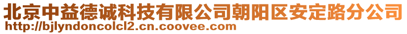 北京中益德誠科技有限公司朝陽區安定路分公司