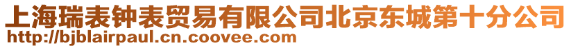 上海瑞表鐘表貿易有限公司北京東城第十分公司
