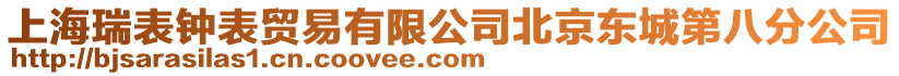 上海瑞表鐘表貿易有限公司北京東城第八分公司