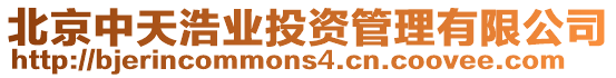 北京中天浩業投資管理有限公司