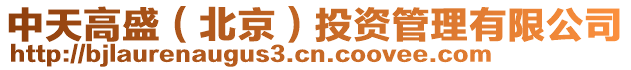 中天高盛(北京)投資管理有限公司