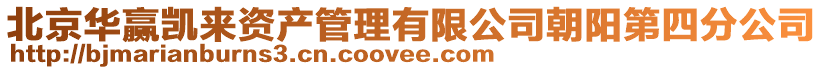 北京華贏凱來資產管理有限公司朝陽第四分公司