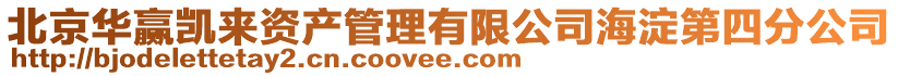 北京華贏凱來資產(chǎn)管理有限公司海淀第四分公司