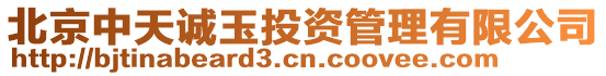 北京中天誠玉投資管理有限公司